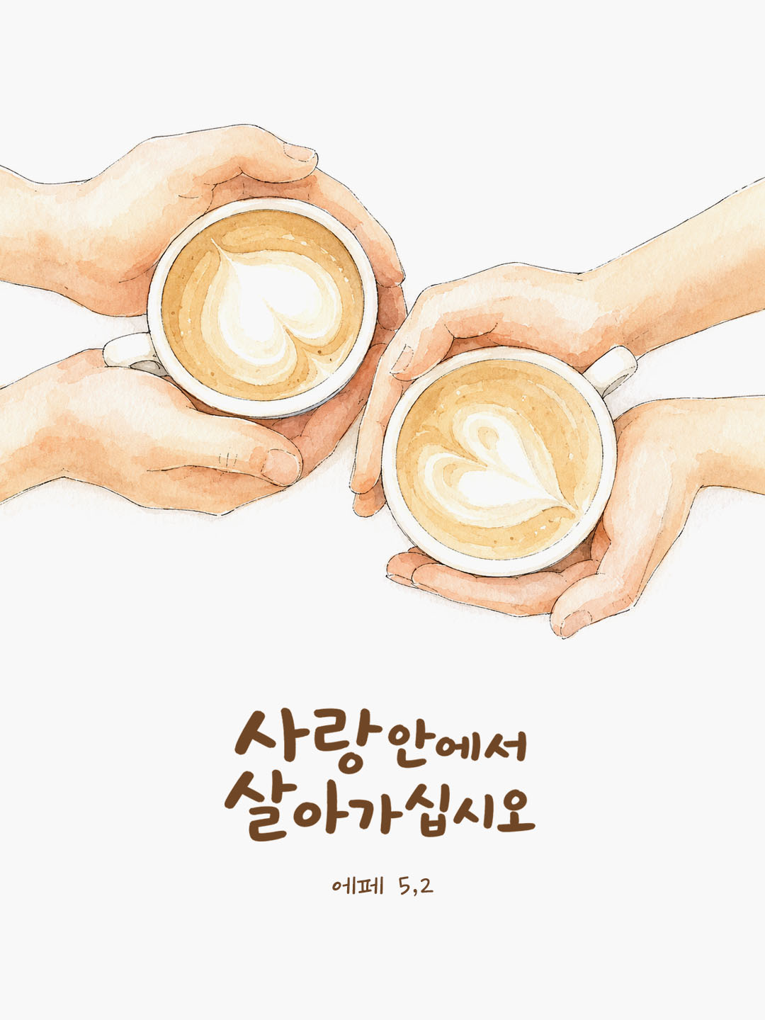 오늘 말씀카드 에페소서 5장 2절 성경구절 이미지