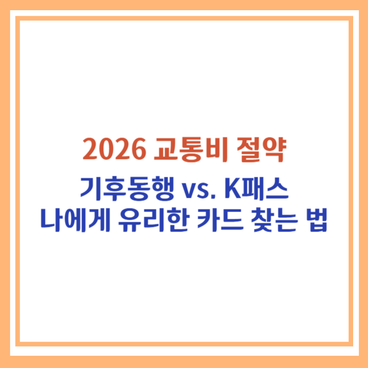 기후동행 k패스