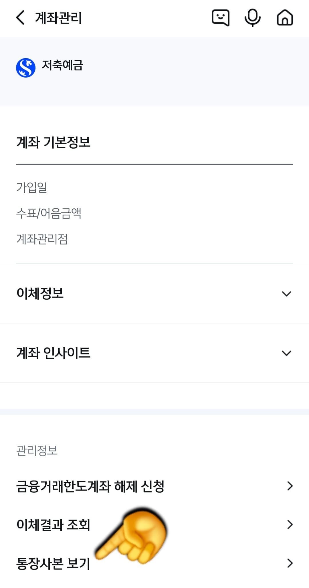 신한은행-통장사본-모바일-발급-방법-안내-계좌관리-창이-열리면-하단의-관리정보-탭-중-세-번째-줄에-위치한-통장사본-보기를-찾아-클릭해-보세요.