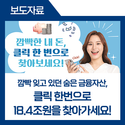 클릭 한번으로 숨은 금융자산 찾기