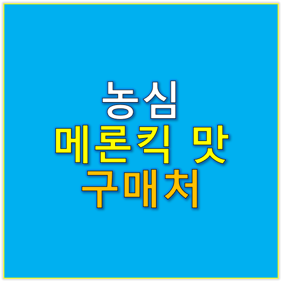 농심 메론킥 맛 후기 구매방법