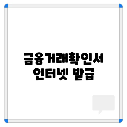 금융거래확인서 인터넷 발급, 발급 수수료, 시간, 각 은행별 발급 방법