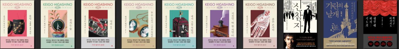 히가시노게이고의 가가형사 시리즈