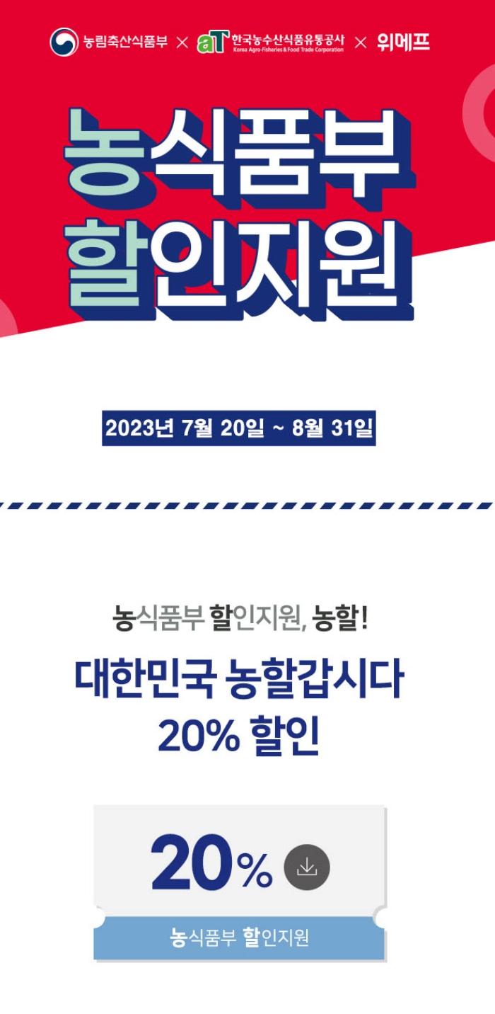 농식품부 할인지원 쿠폰다운로드 방법 위메프