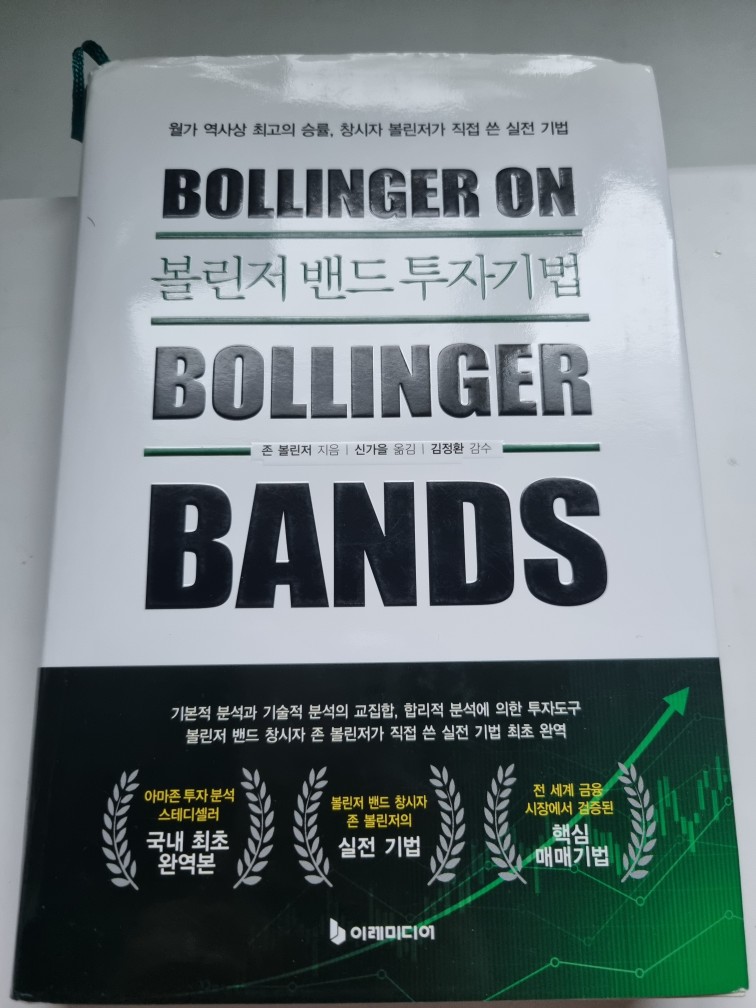 존 볼린저 - 볼린저 밴드 투자기법