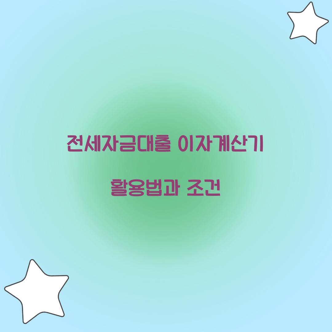 전세자금대출 이자계산기