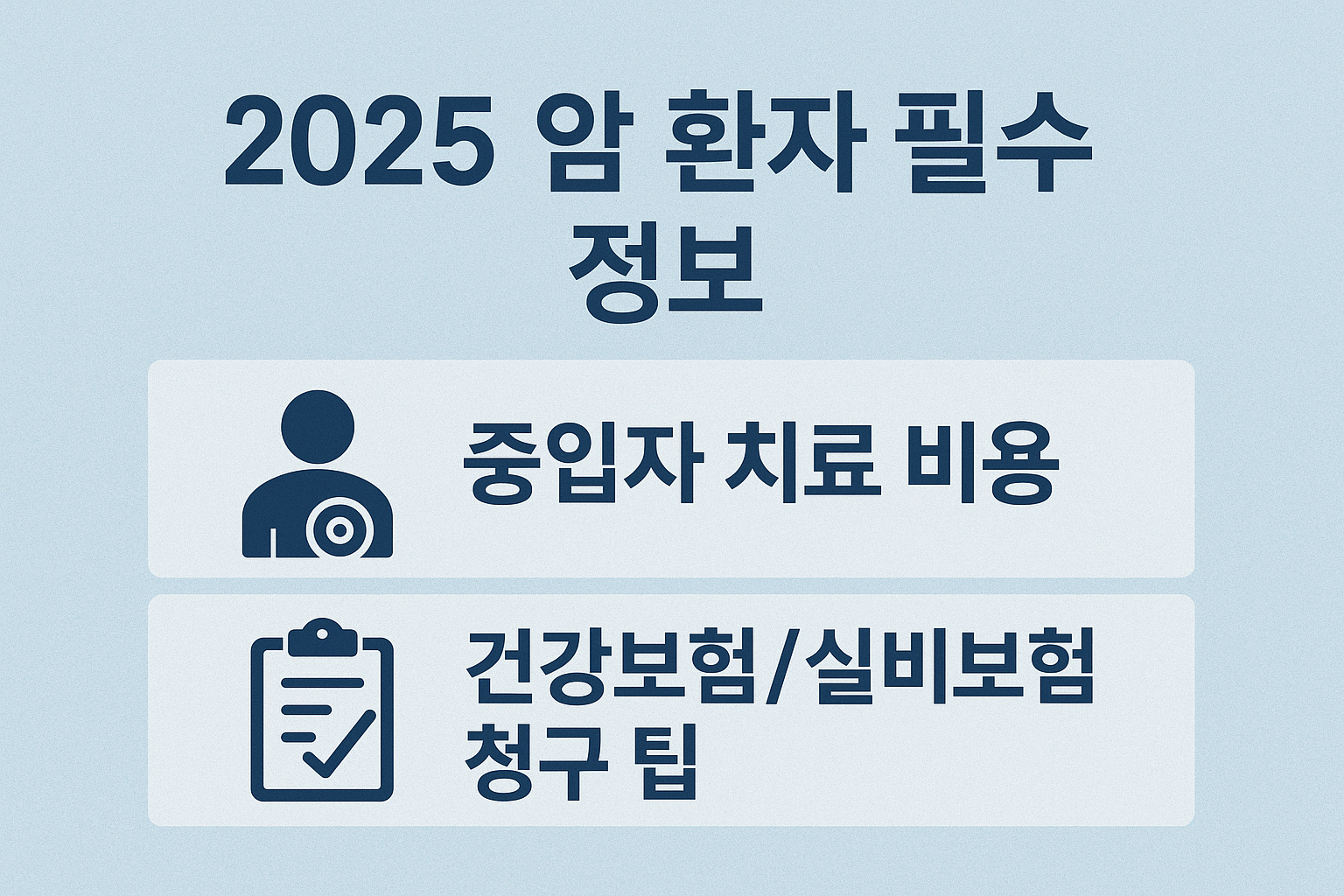 2025 암 환자 필수 정보