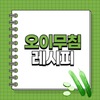 오이무침 황금레시피

오이무침 물기없이

오이무침 간장

오이무침 식초

오이무침 액젓

오이무침 만드는 법

오이무침 레시피

오이무침 칼로리

오이무침 맛있게 하는 법

오이무침 양념

오이무침 만들기

오이무침 비빔밥

여름 밑반찬