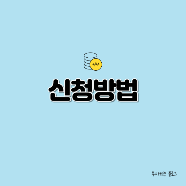 일자리 채움 청년지원금 신청방법