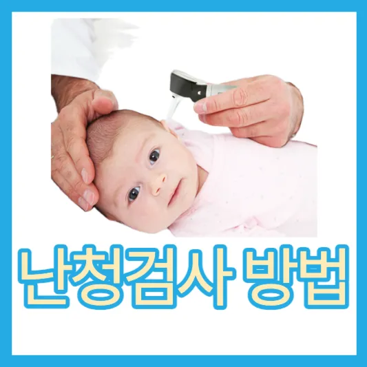 신생아 청력 검사 방법