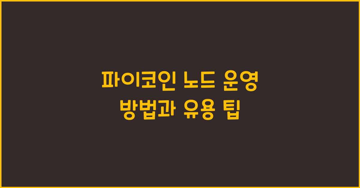 파이코인 노드 운영 방법