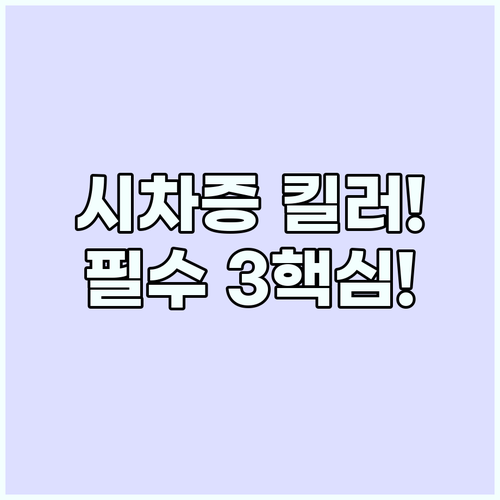 시차증 극복 탈수 방지부터 생체 시계..