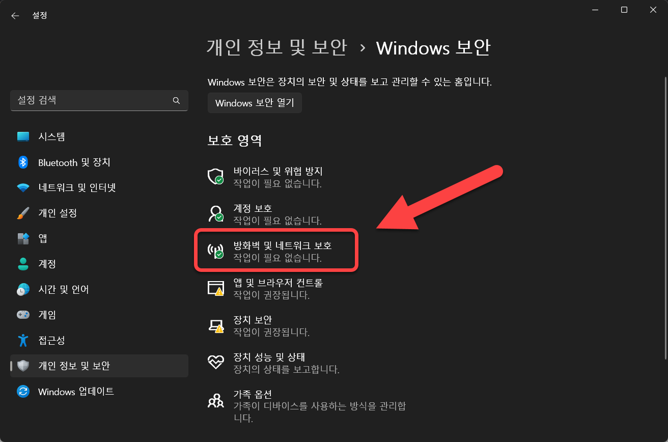 윈도우11 방화벽 끄기
