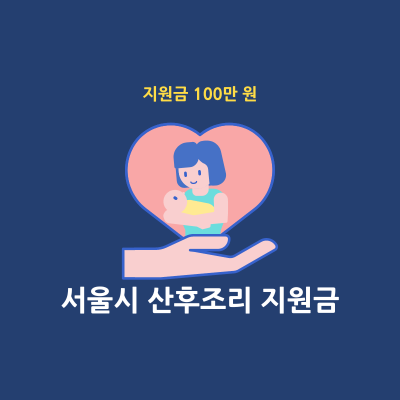 서울시 산후조리 경비지원 혜택 썸네일