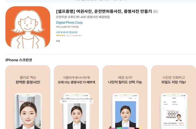 셀프증명사진 찍기 앱 설치방법 소개