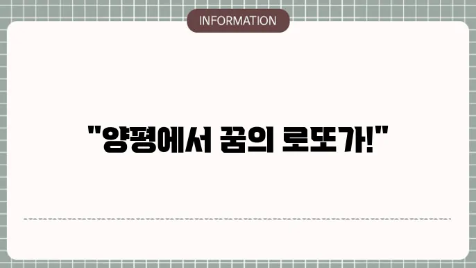 양평 로또 구매 팁