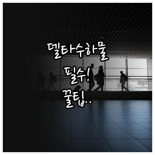 델타항공 수하물 규정 자주 묻는 질문..