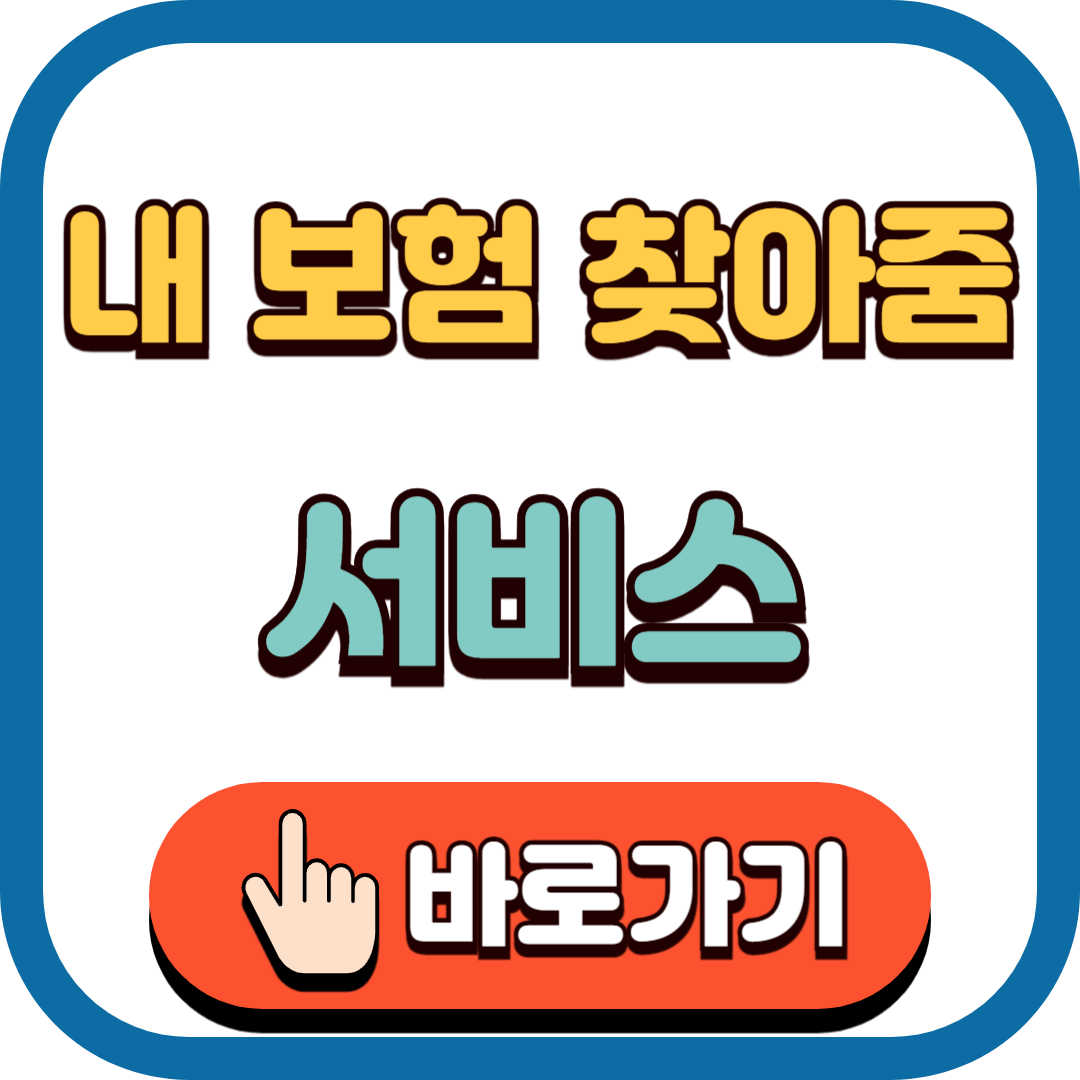 내 보험 찾아줌 조회하기