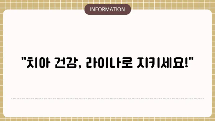 라이나 치아보험: 내 치아 든든 파수꾼