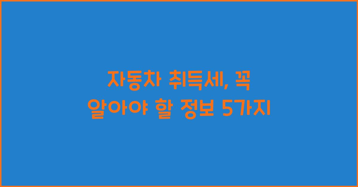 자동차 취득세
