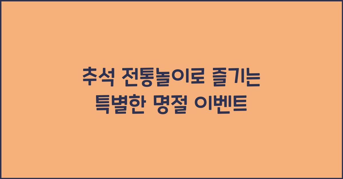 추석 전통놀이