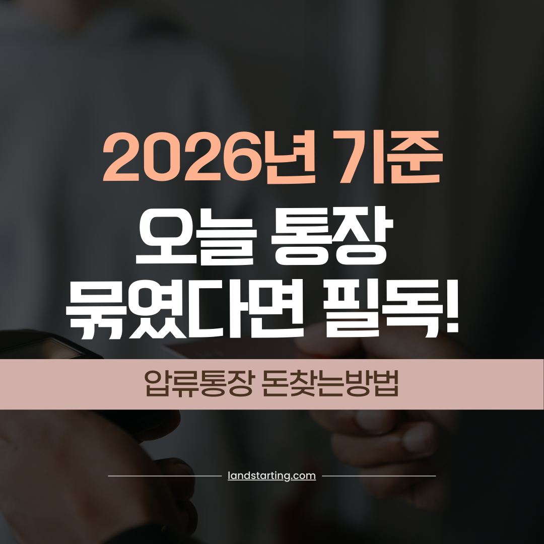 압류통장 돈찾는방법