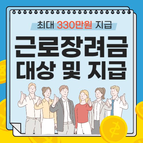 근로장려금 썸네일
