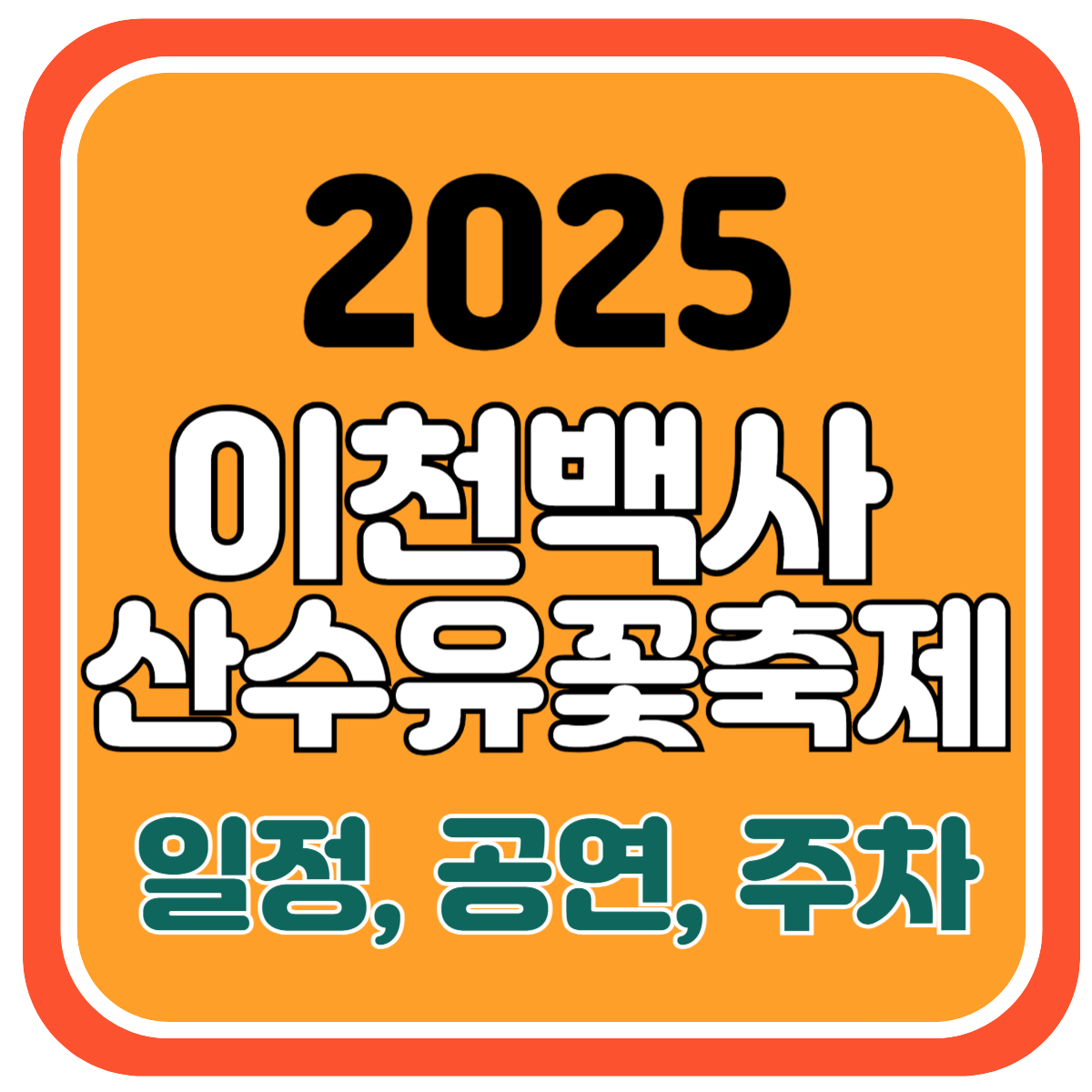 이천백사 산수유꽃축제