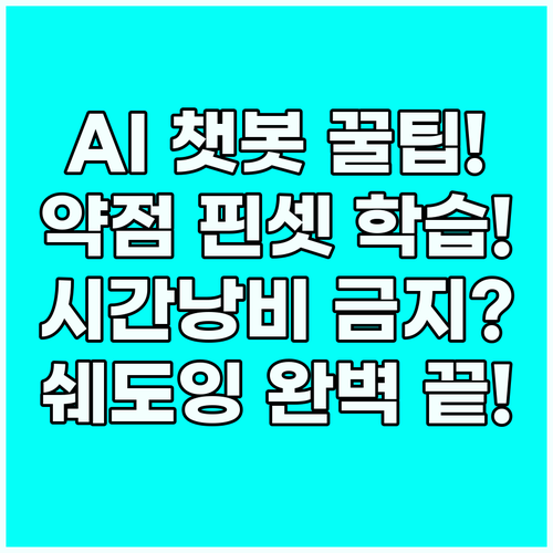 시간 낭비 없이 AI 챗봇으로 약점 ..