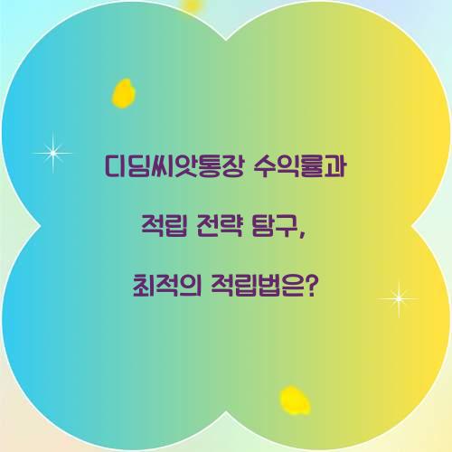 디딤씨앗통장 수익률과 적립 전략