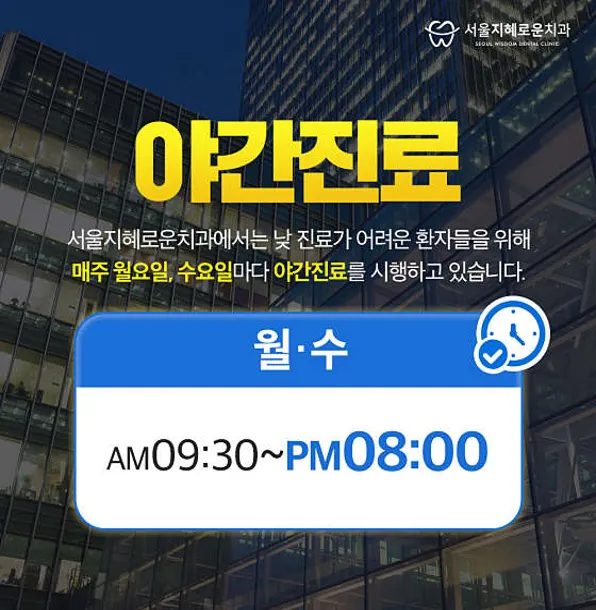 서울지혜로운치과의원
