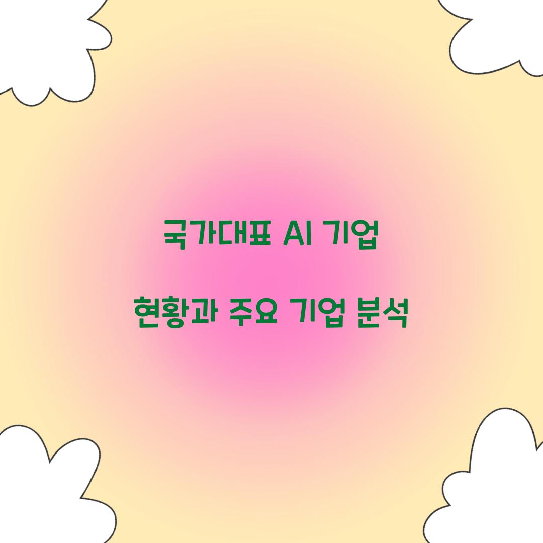 국가대표 AI 기업
