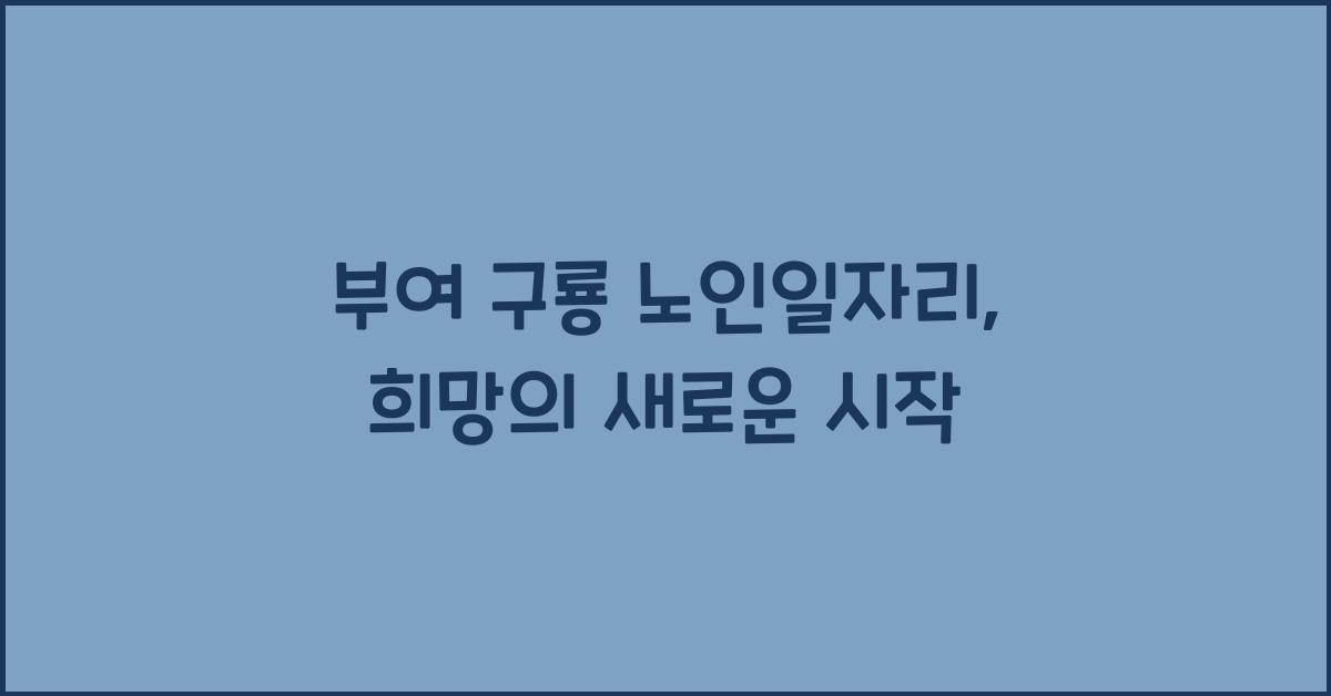 부여 구룡 노인일자리