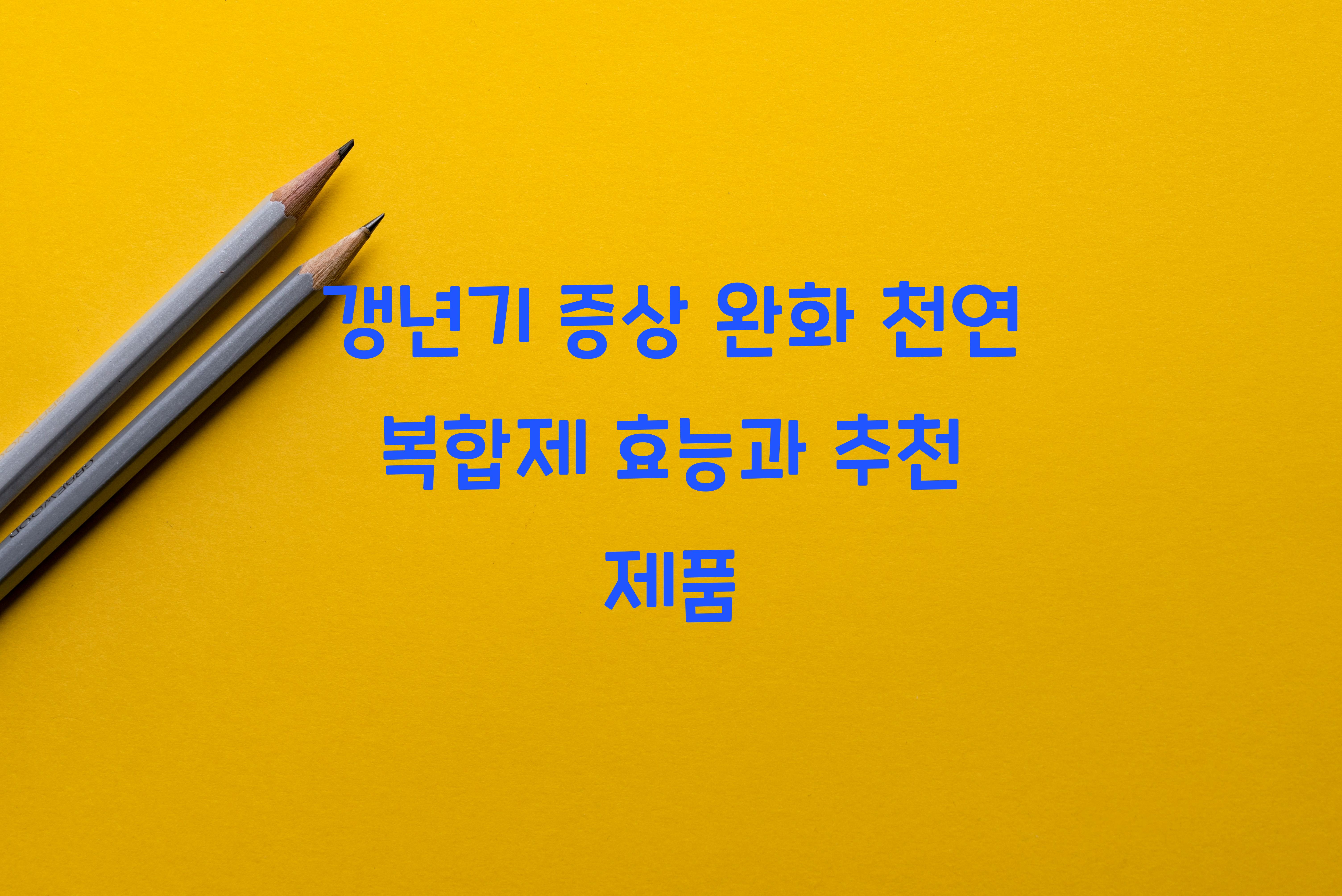 갱년기 증상 완화 천연 복합제