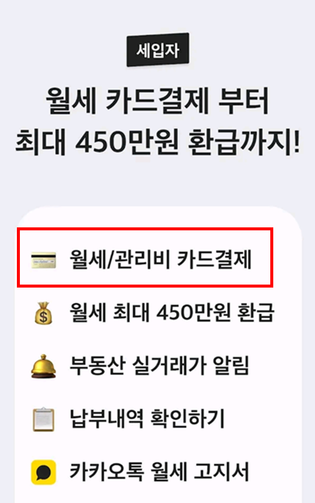 세입자 월세 및 관리비 카드결제 가능