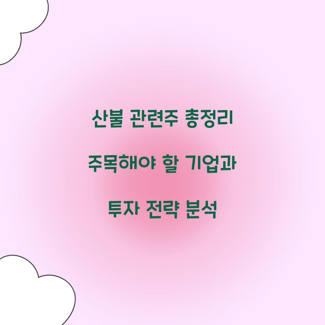 산불 관련주 총정리