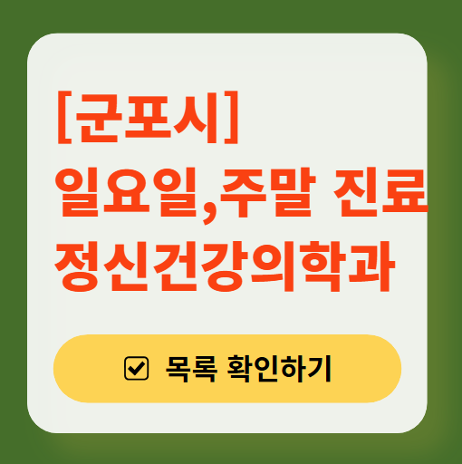 군포시 주말 일요일 진료 정신과(정신건강의학과) 추천 리스트 ❘ 토요일, 공휴일 문 여는 병원 목록
