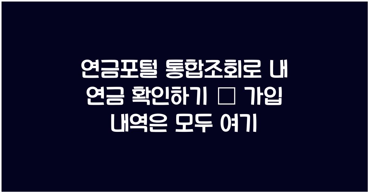 연금포털 통합조회