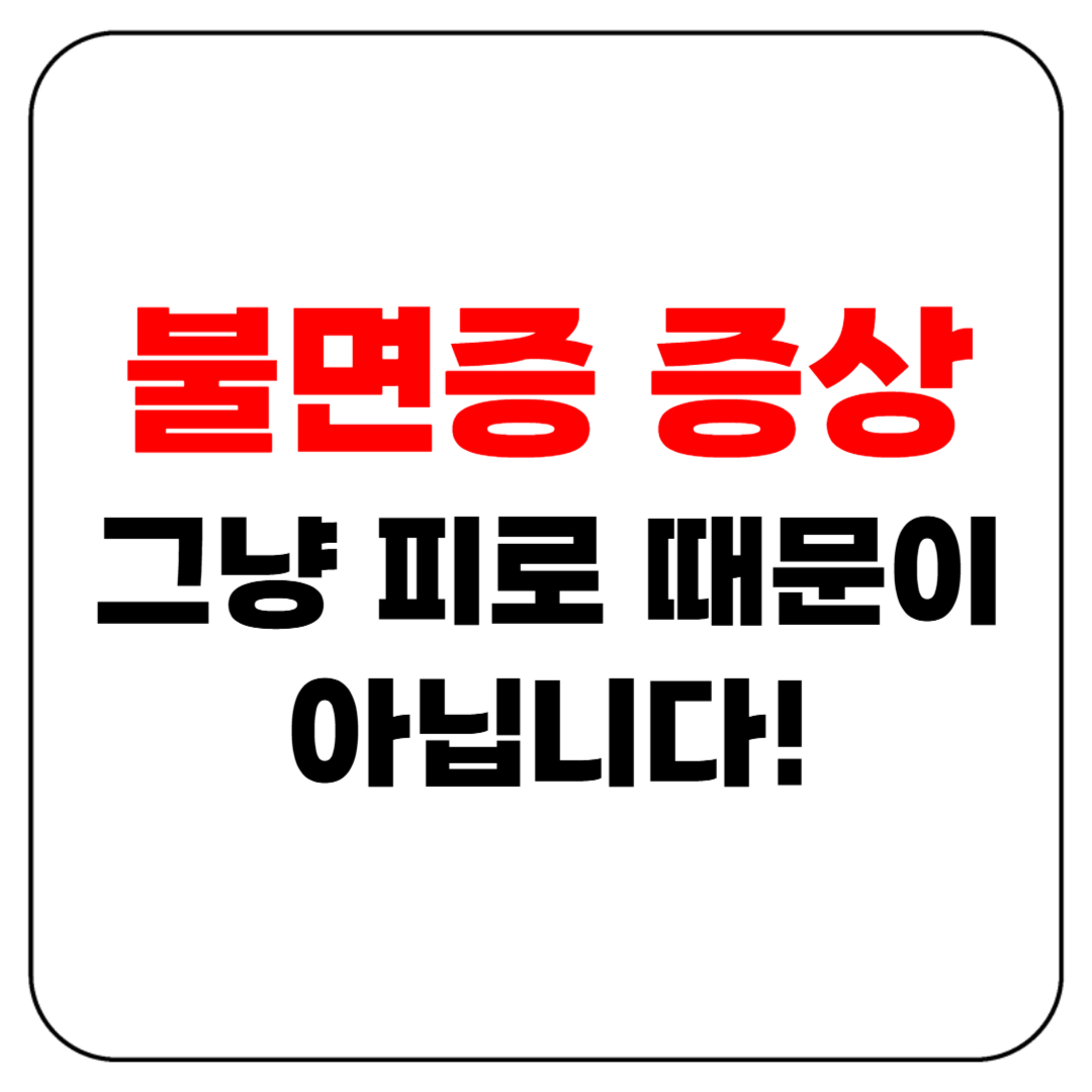 불면증 증상, 그냥 피로 때문이 아닙니다!