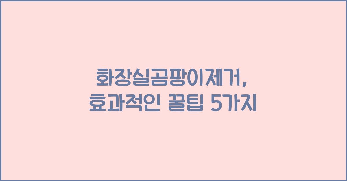 화장실곰팡이제거