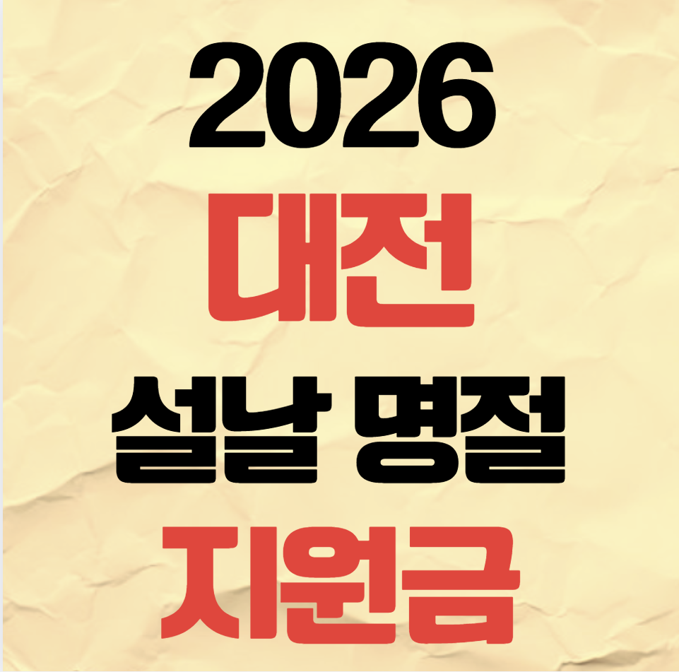 2026년 대전 설날 명절 지원금 위로금 신청 방법 지급 일정