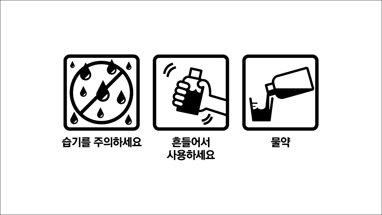 습기주의, 흔들어사용하세요, 물약