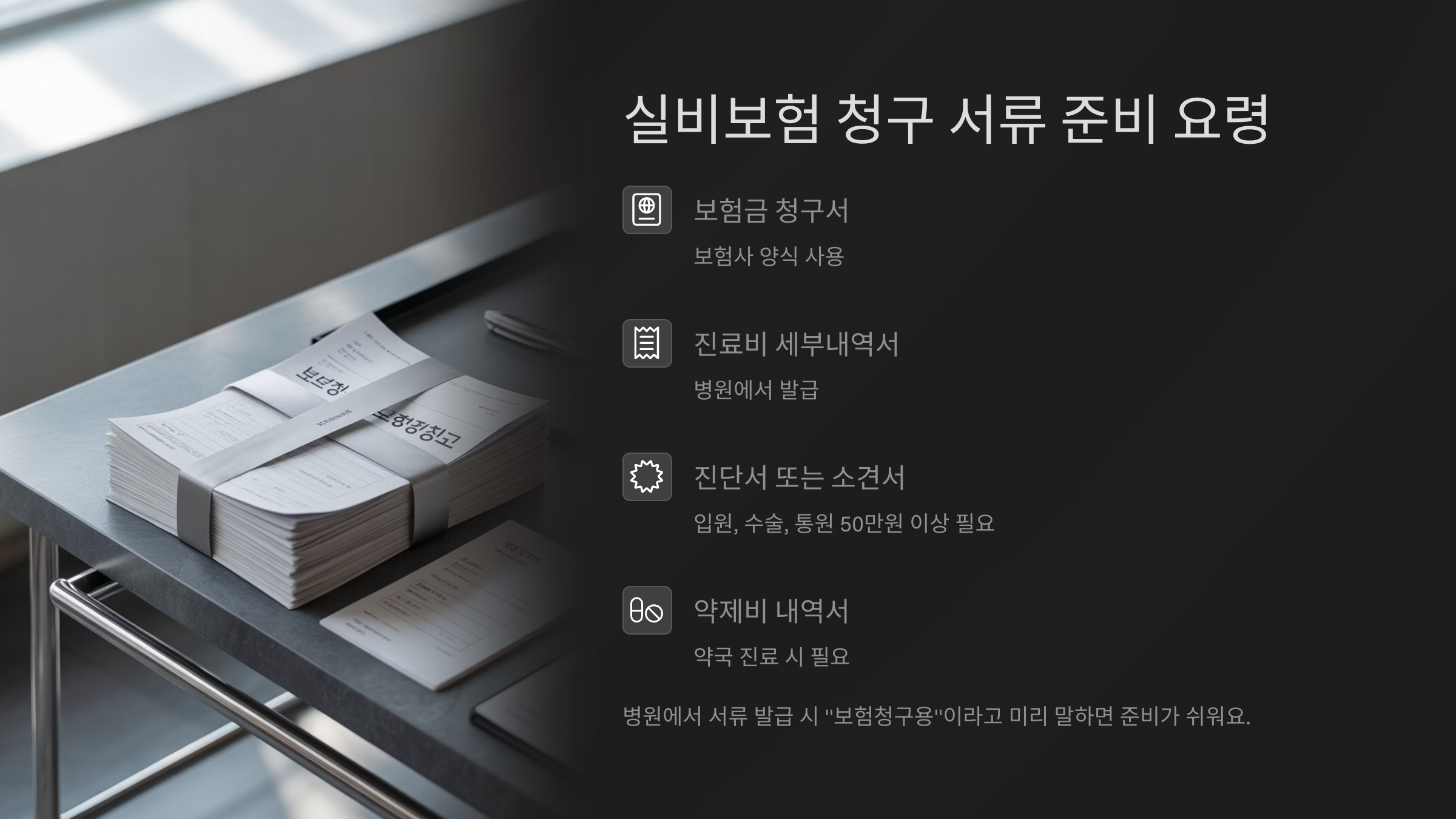 실비보험 청구 서류 준비 요령