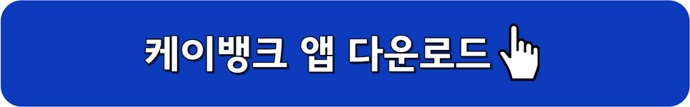 케이뱅크 앱 다운로드