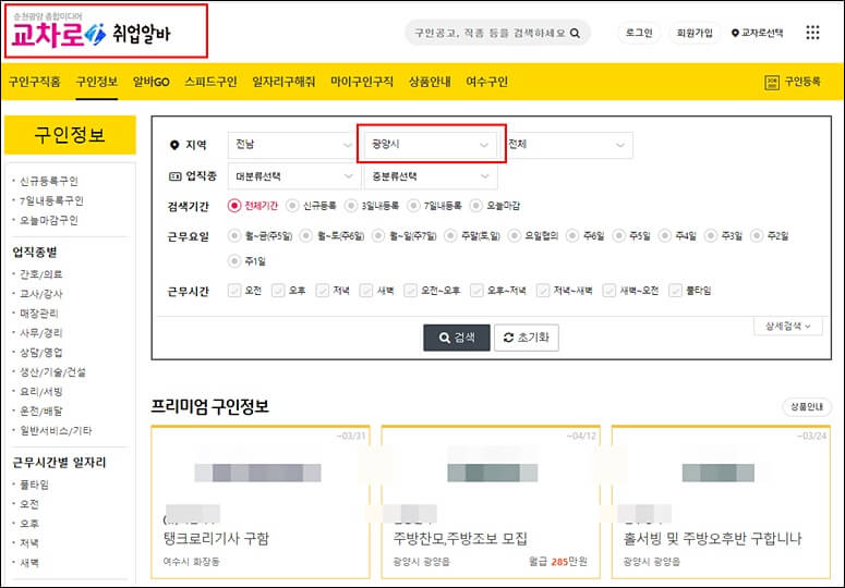 광양교차로 구인구직