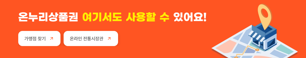 디지털 온누리 상품권 앱 사용방법