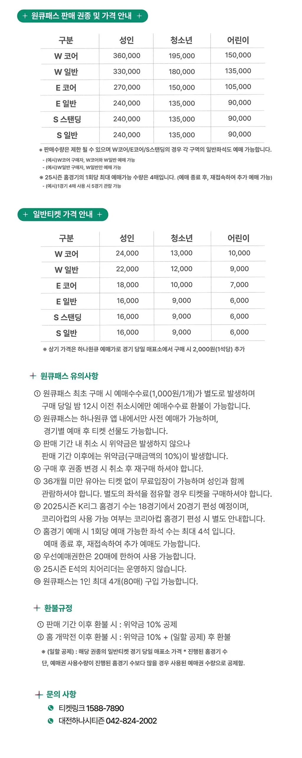 대전하나시티즌 2025시즌 원큐패스 가격, 혜택, 구매기간 및 구매방법 등 안내