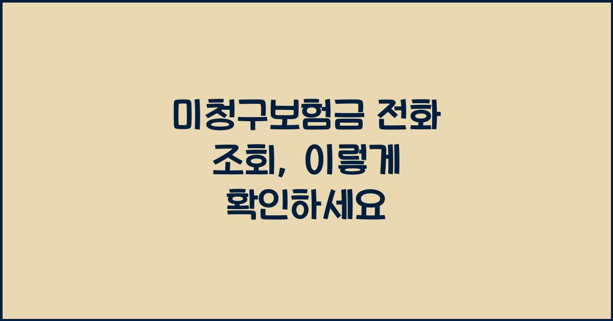 미청구보험금 전화 조회