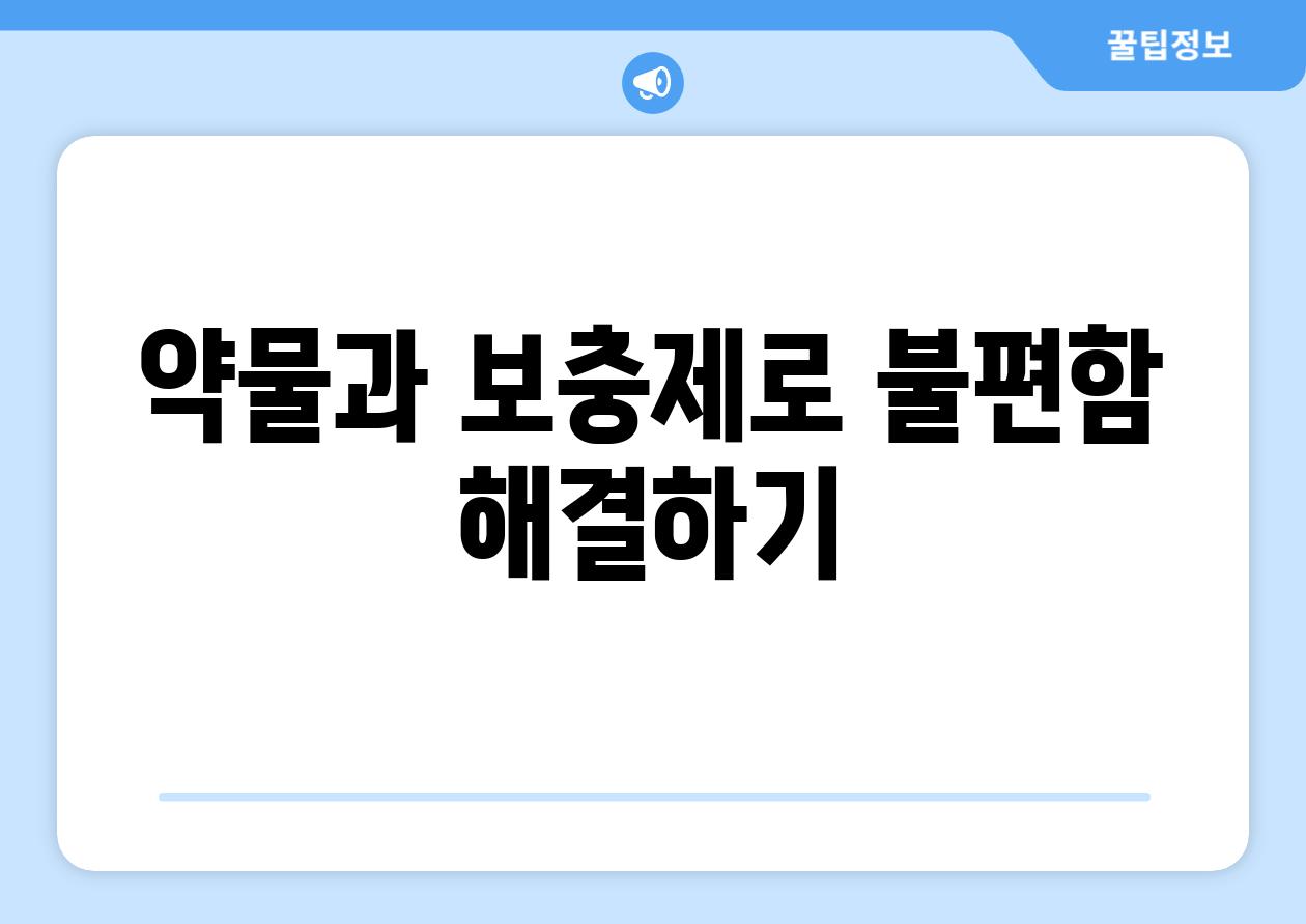 약물과 보충제로 불편함 해결하기
