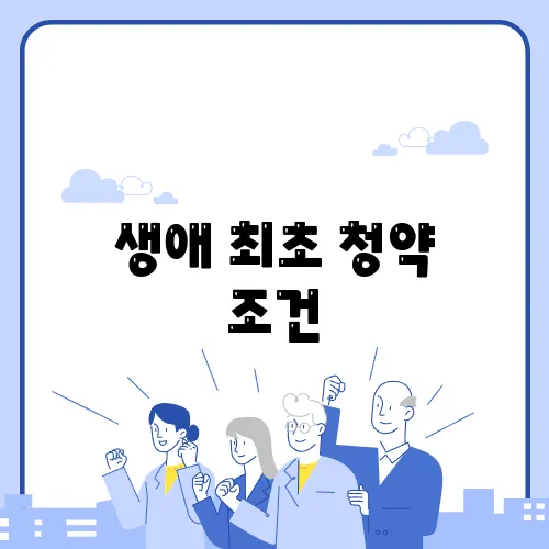 생애 최초 청약 조건, 40대도 도전할 수 있을까요?
